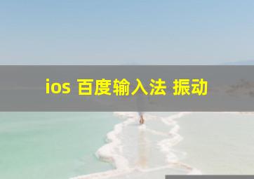 ios 百度输入法 振动